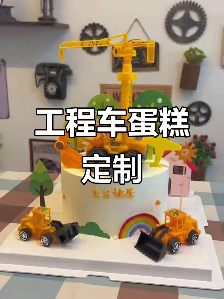 挖掘机蛋糕，男孩生日必备！定制工程车风格超帅气