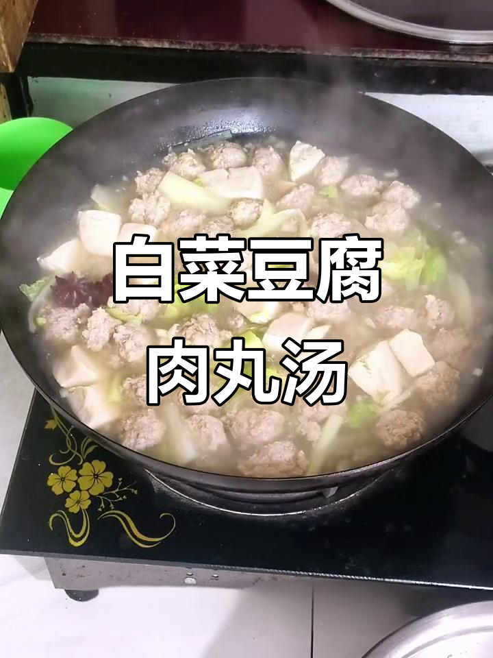 白菜豆腐肉丸汤,鲜香四溢,口感超赞