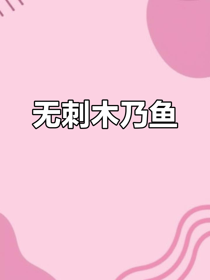 木头鱼:鲜嫩无刺,老少皆宜,全国发货