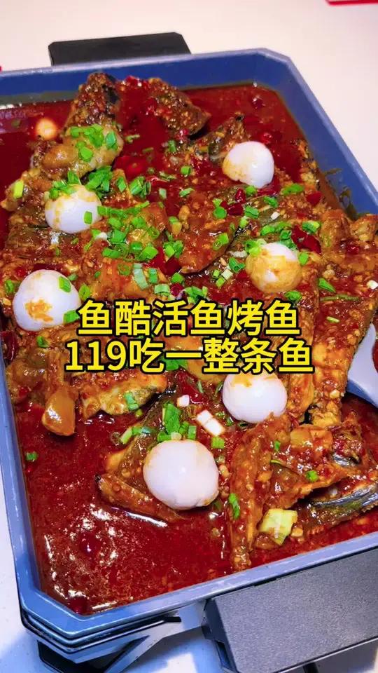 鱼酷活鱼烤鱼119吃一整条鱼，还是多口味可选，快冲