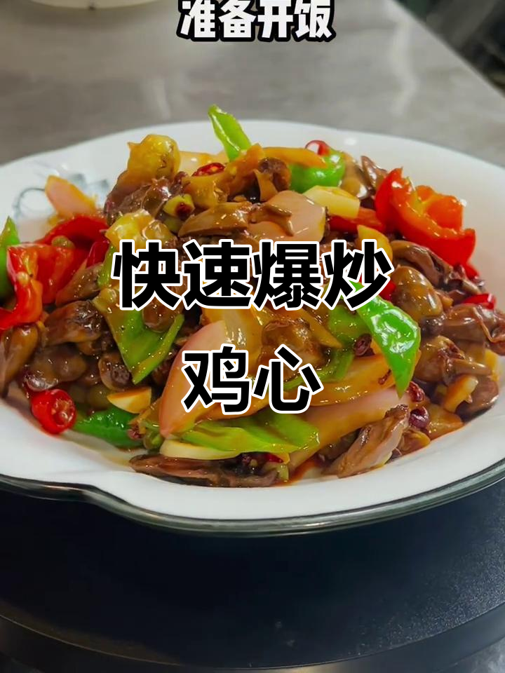 爆炒鸡心,麻辣鲜香一盘搞定