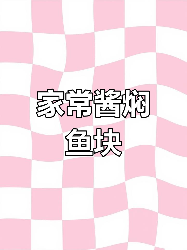 酱焖鱼块,家常美味轻松做