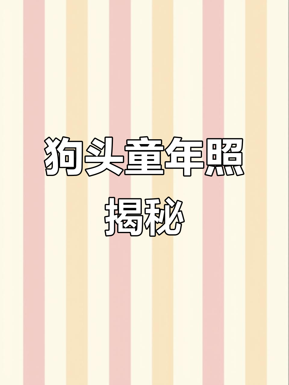 表情包背后的真相,狗头小时候竟然长这样!
