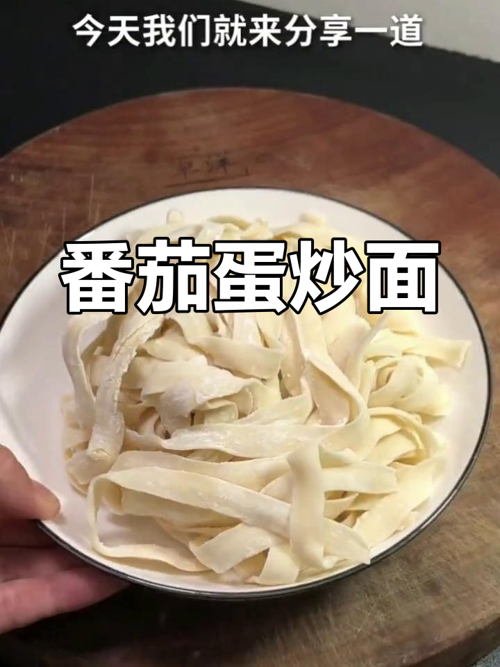 西红柿鸡蛋盖浇面,简单又美味!