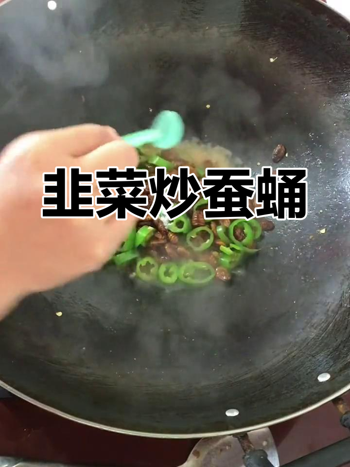 韭菜炒蚕蛹,满满童年味,懒人快手菜轻松做