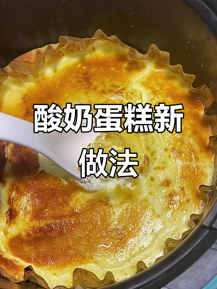 空气炸锅做酸奶蛋糕，酸甜绵软超好吃！