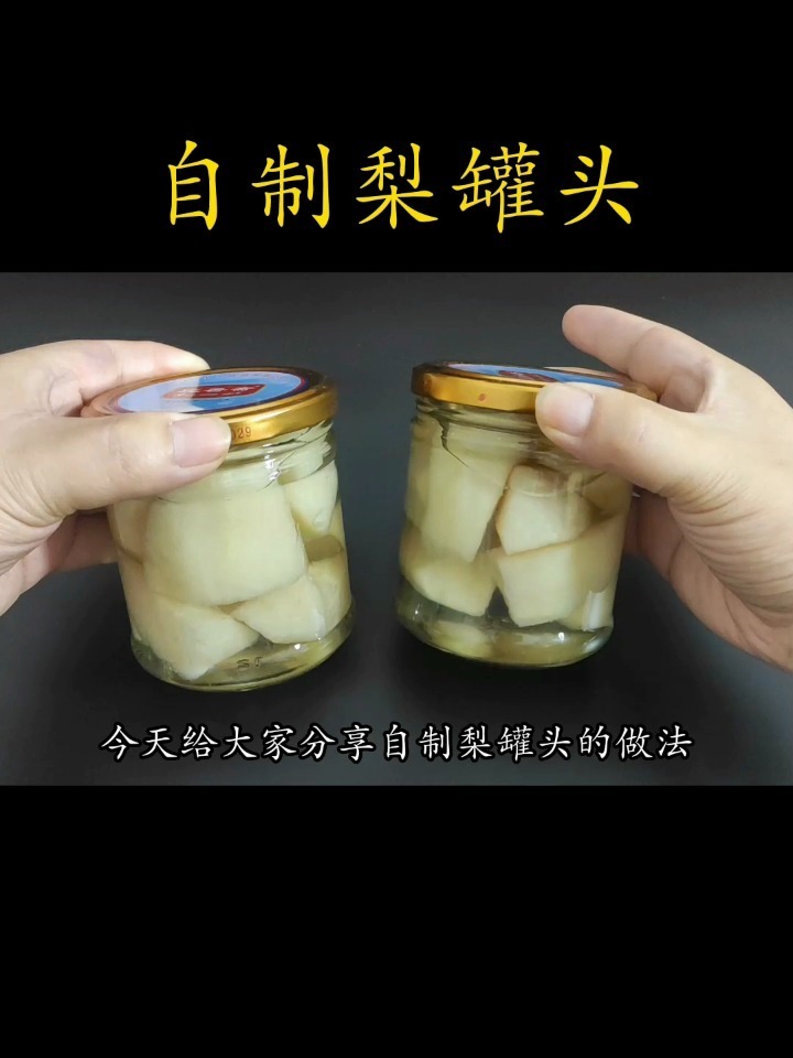 自制梨罐头