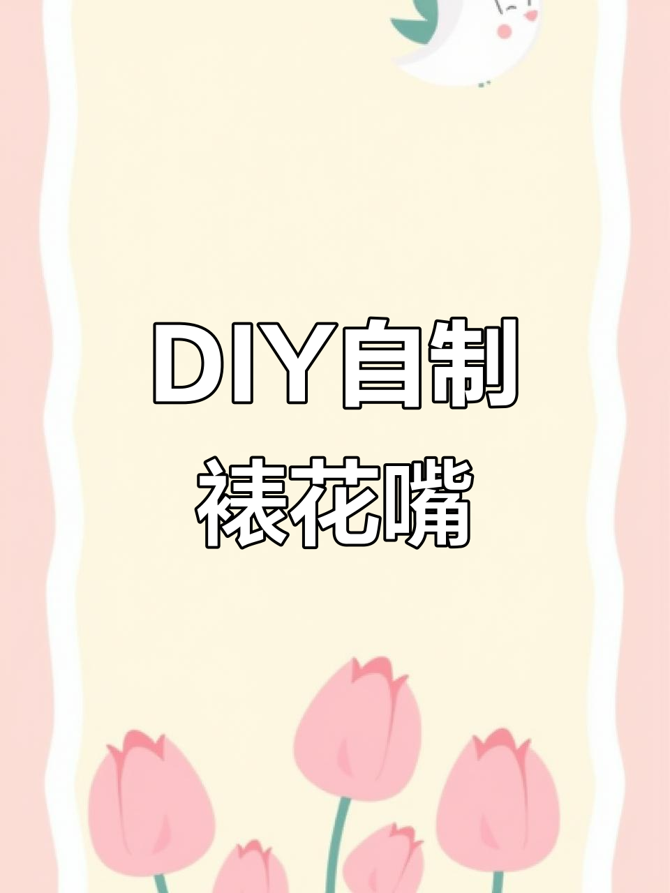 自制裱花嘴教程，轻松打造各种造型