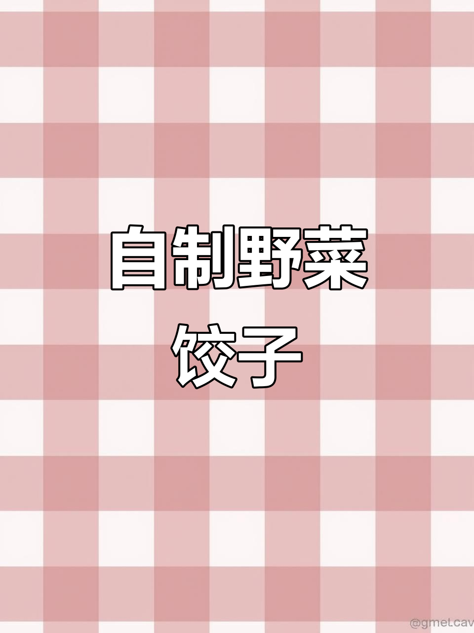 野菜饺子，鲜香软嫩又免费！教你做独特美味水饺