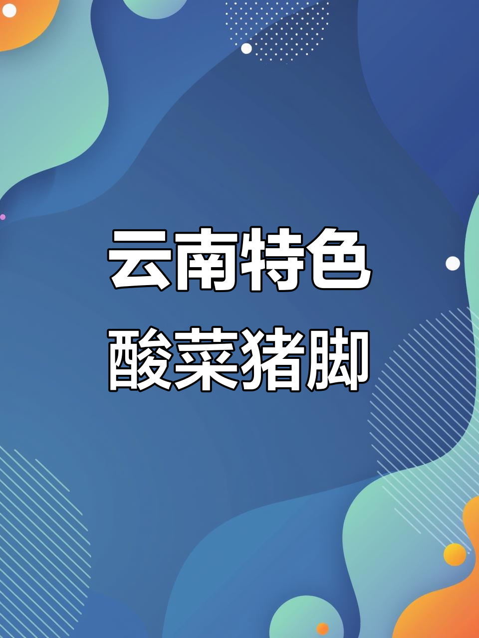 富源酸菜猪脚，皮脆肉嫩的独特做法大揭秘