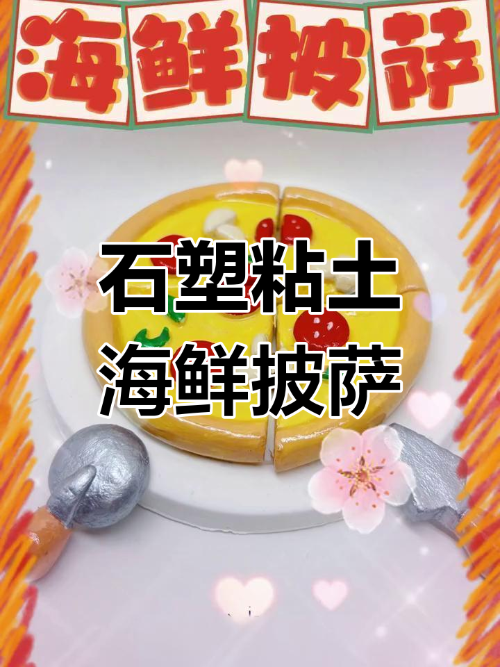 手工制作海鲜披萨,轻松学做DIY