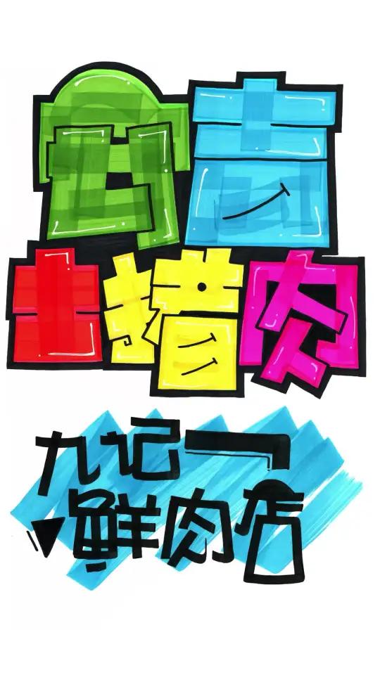 安吉土猪肉手绘POP海报|超市手绘POP海报