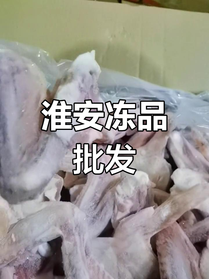 淮安鸭三节翅批发,品质保障