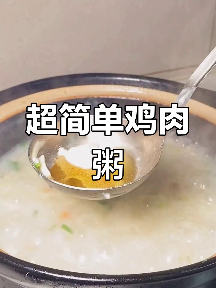 瑶柱鸡肉粥,家常美味做法