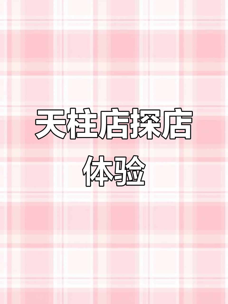探秘城墙根戏缘茶馆天筑店,环境超乎想象!