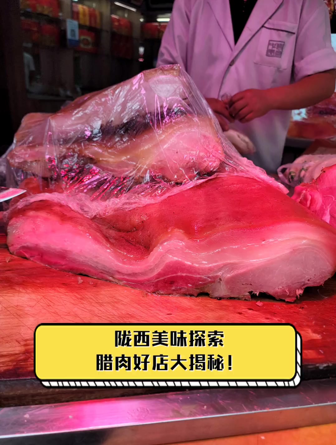 陇西美味探索,腊肉好店大揭秘!
