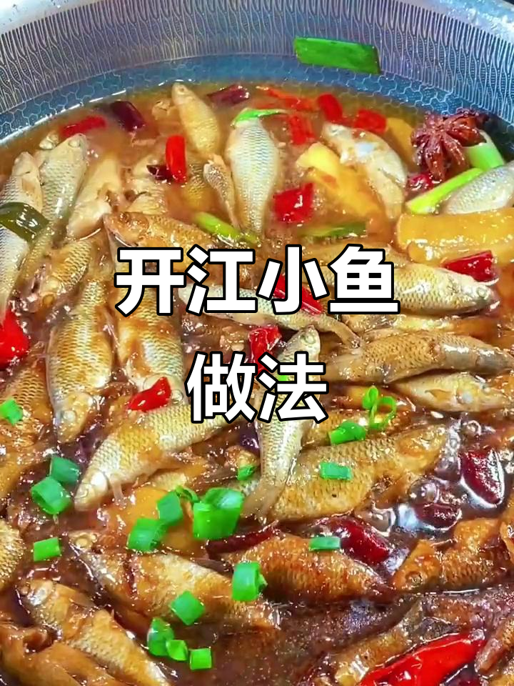 春季开江小鱼,教你做家常美味小炒鱼