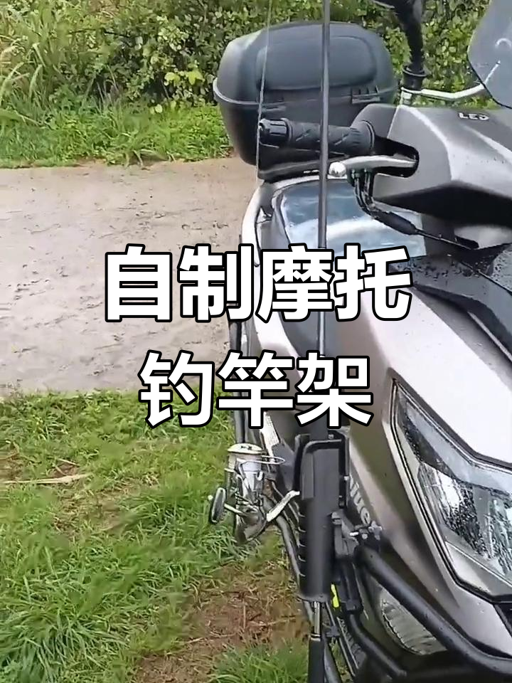 摩托车钓鱼竿架,实用又方便