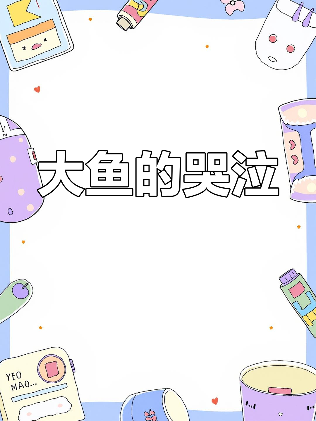 巨型娃娃鱼发出惊人哭声