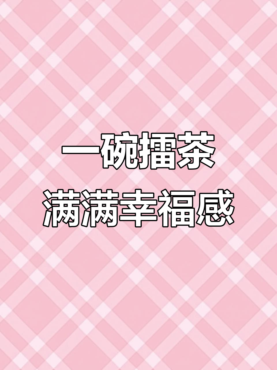擂茶:像茶却能管饱,配料丰富让人无法抗拒