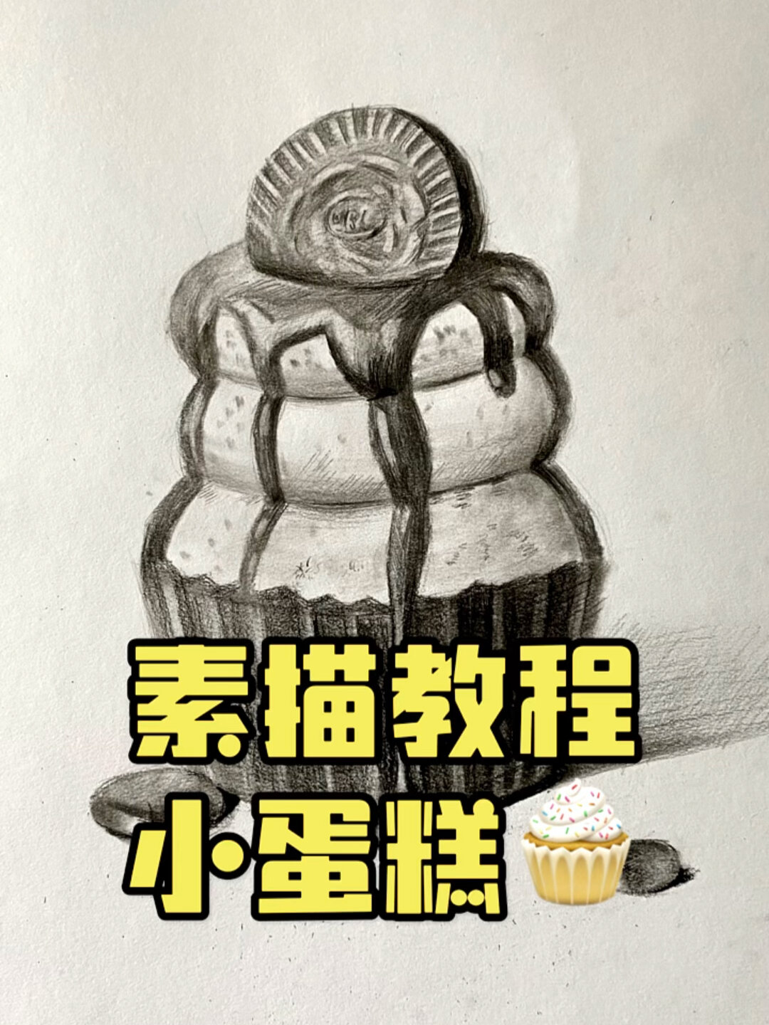 素描小蛋糕