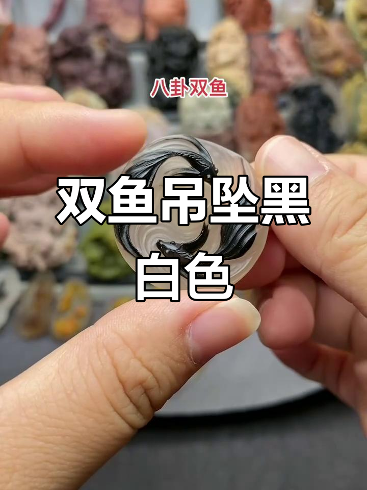 阿拉善糖心双鱼吊坠,黑白分明巧色设计