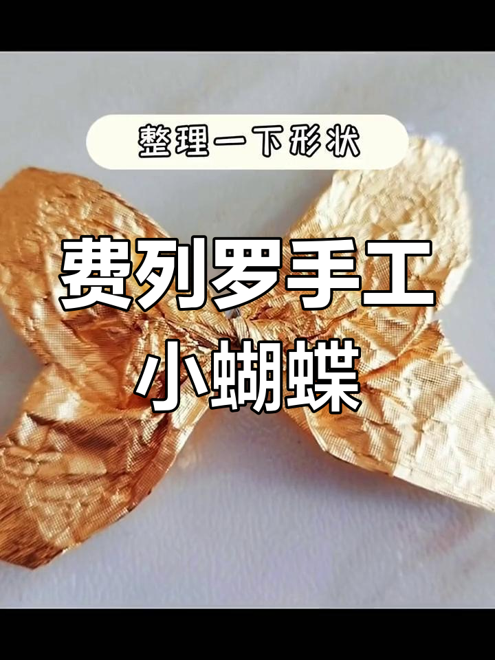 用费列罗糖纸折成的小蝴蝶,竟然这么精致!