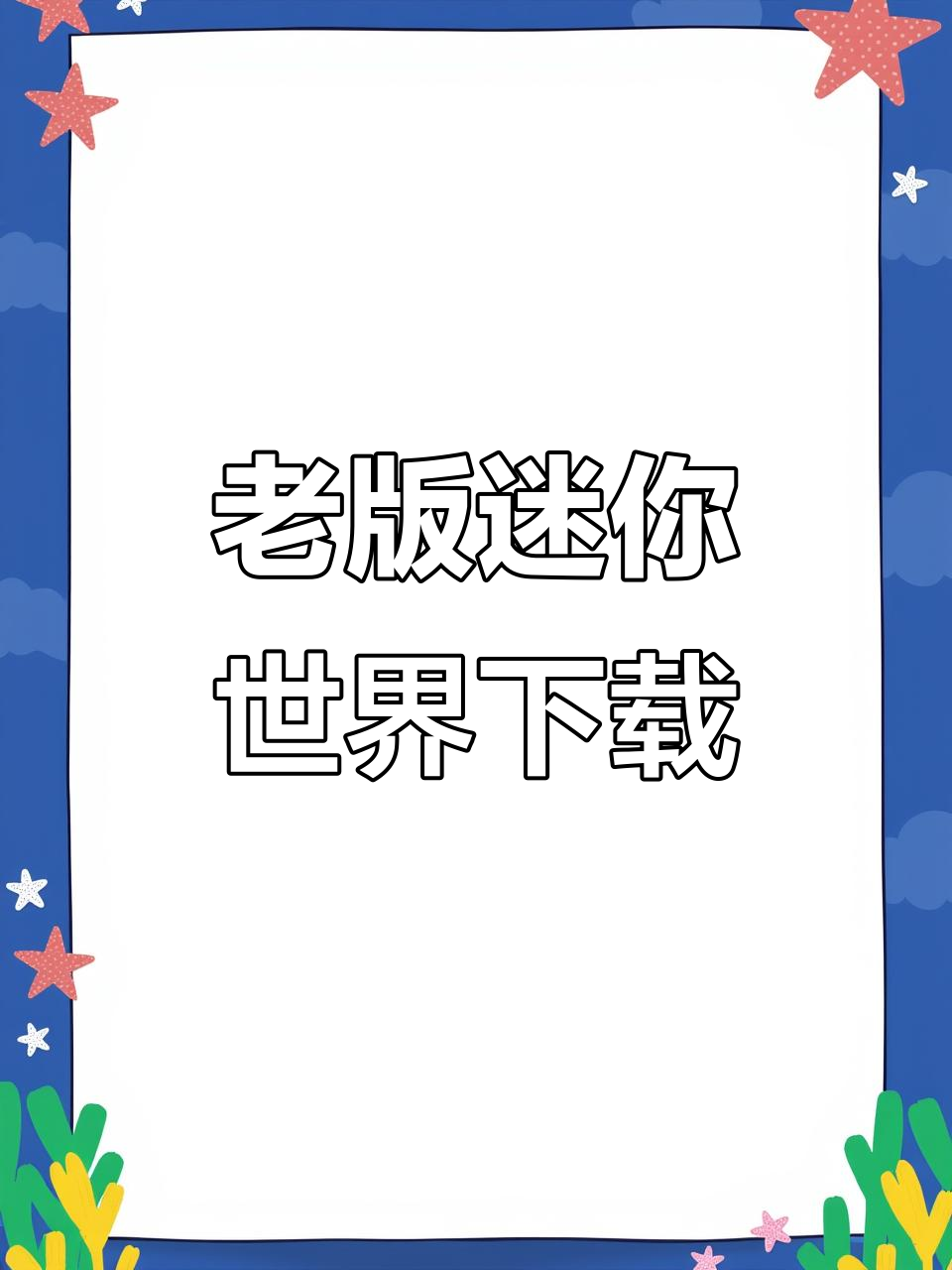 迷你世界老版本下载教程,安卓苹果免费获取