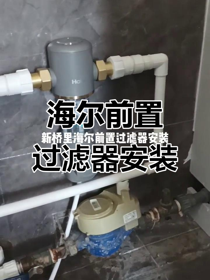 安装海尔前置过滤器,为了生活拼搏的劳动者最美