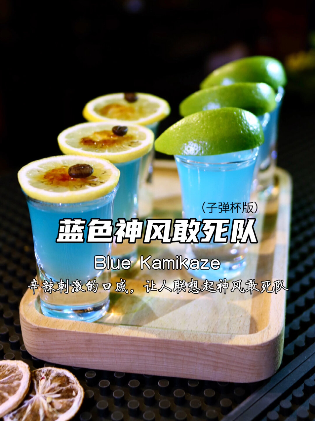 蓝色神风敢死队(子弹杯版)
