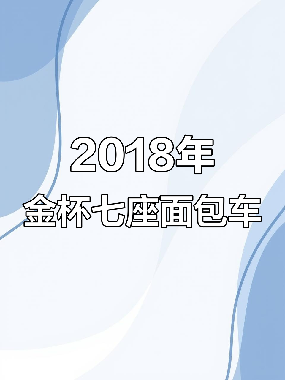 2018年加长金杯面包车，七座豪华配置，空调助力夏日出行