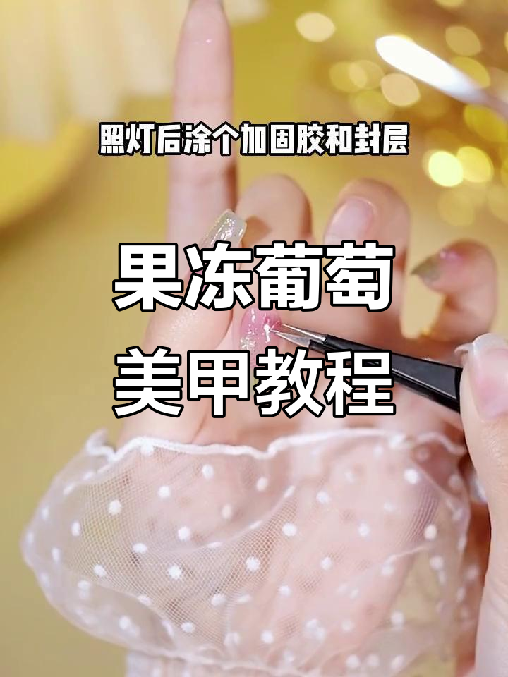 夏日清新果冻多肉葡萄美甲教程,打造梦幻水晶效果