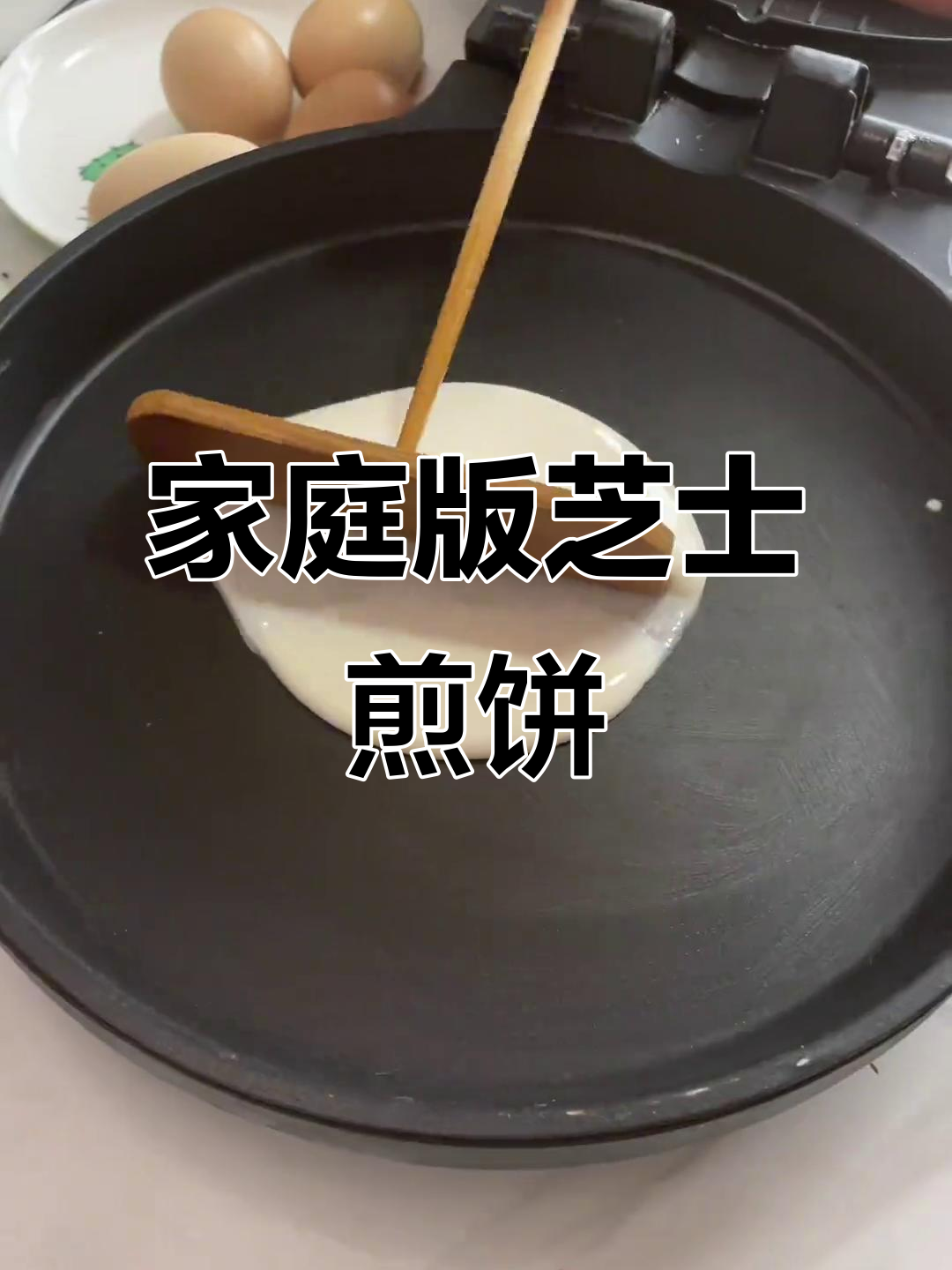 婆婆新口味煎饼果子,芝士火鸡面搭配超好吃