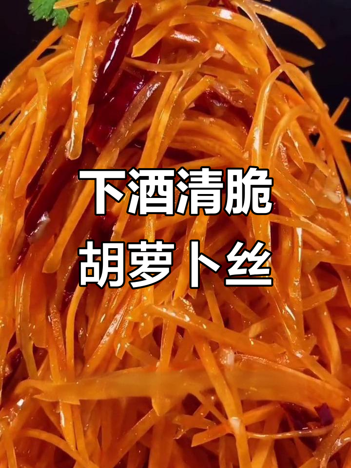 脆嫩爽口胡萝卜丝,简单下酒炝拌做法