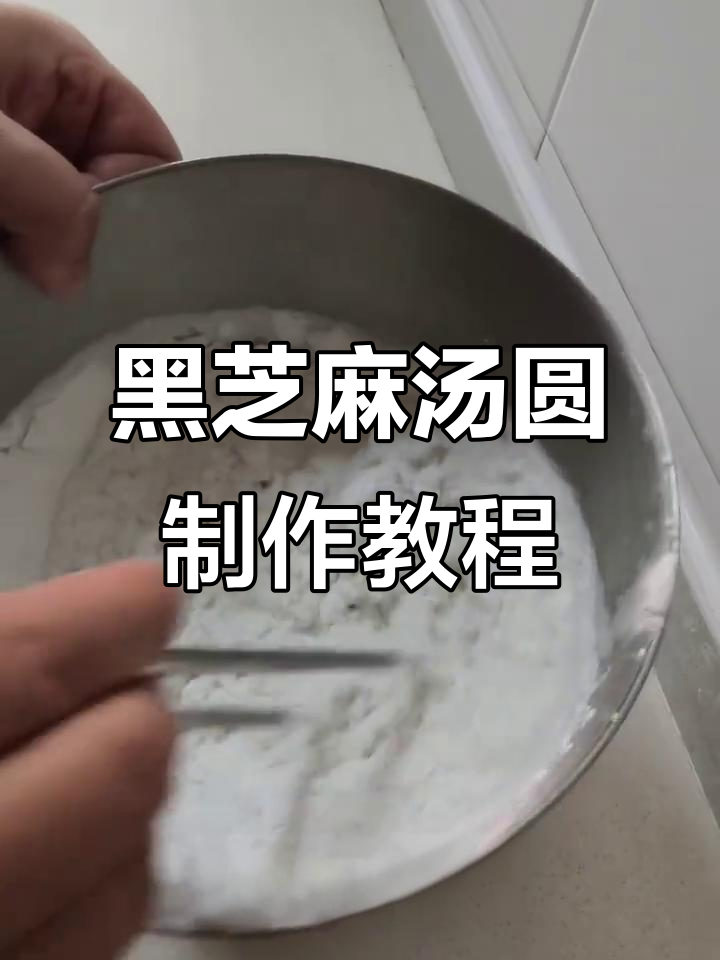 详细步骤教你做黑芝麻汤圆,轻松学会这道美味小吃