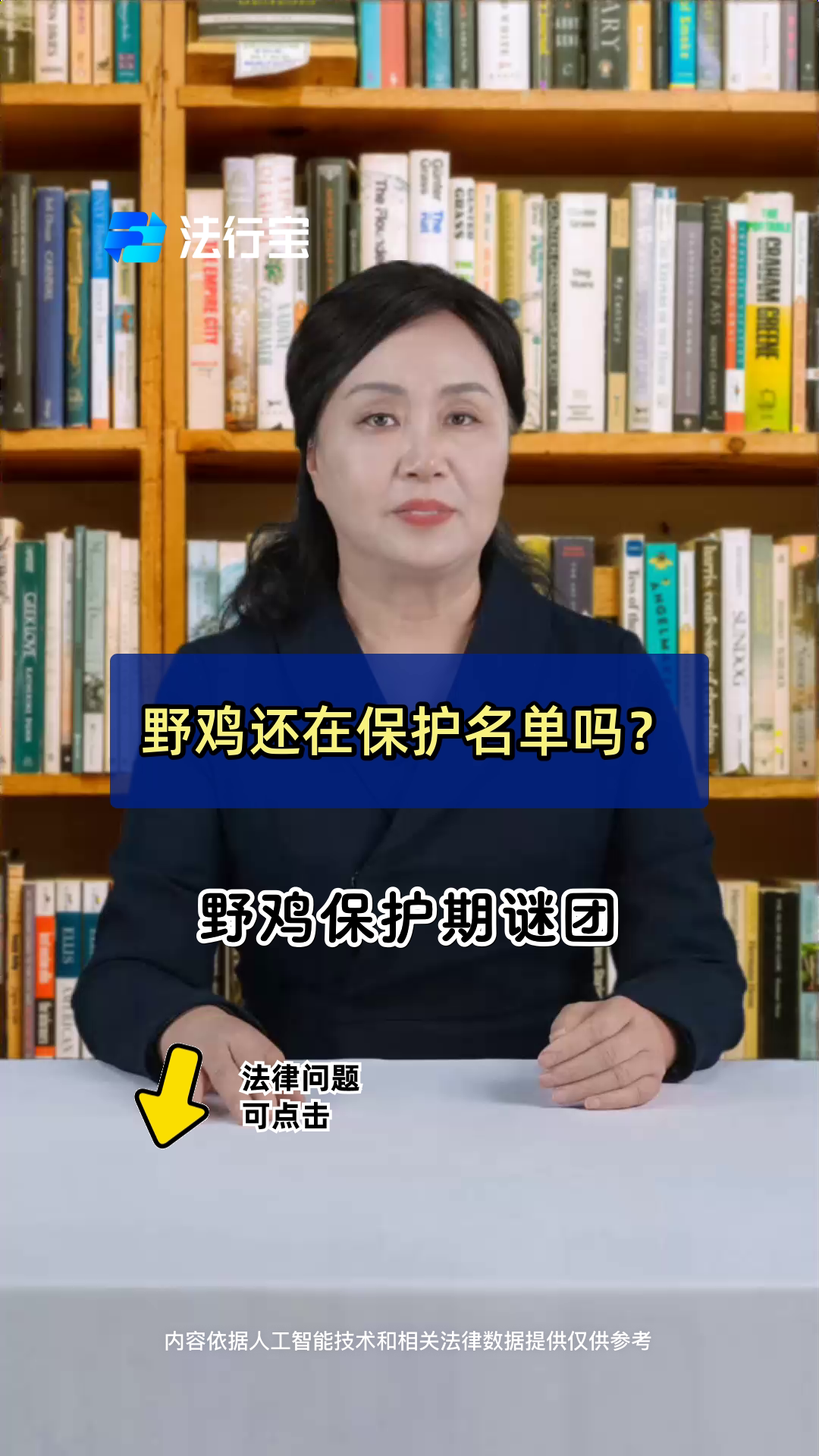 野鸡还在保护名单吗?