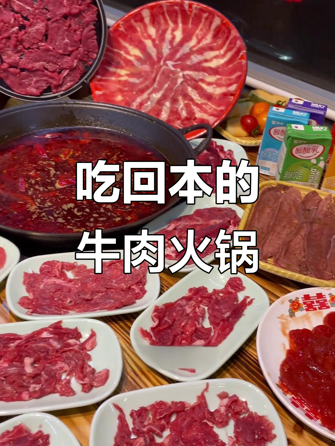 鲜切牛肉自助火锅,吃到停不下来!