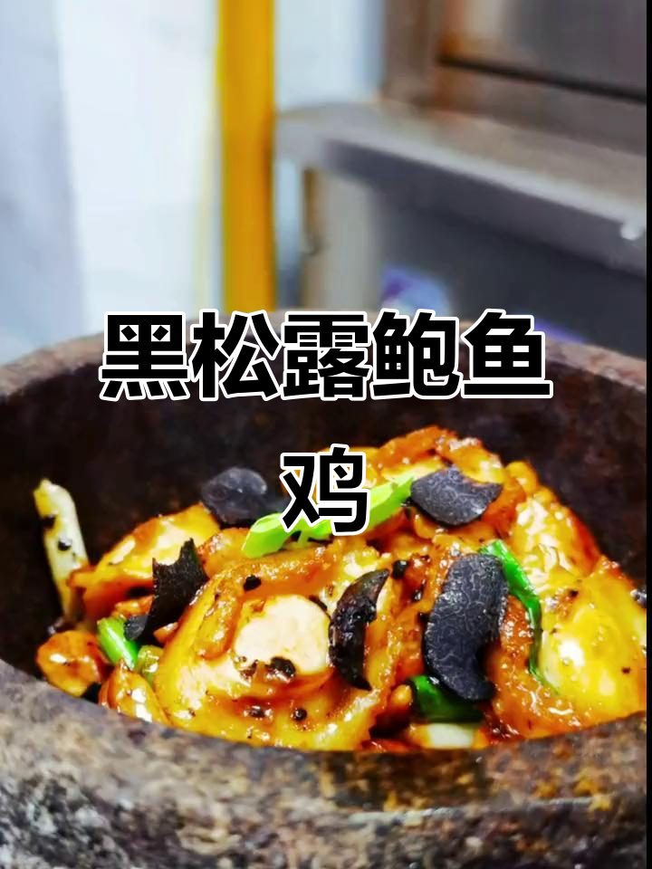 黑松露鲍鱼配清远鸡,粤菜新风味