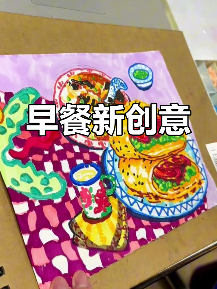 早晨从煎饼果子开始,马克笔教你画美味早餐!