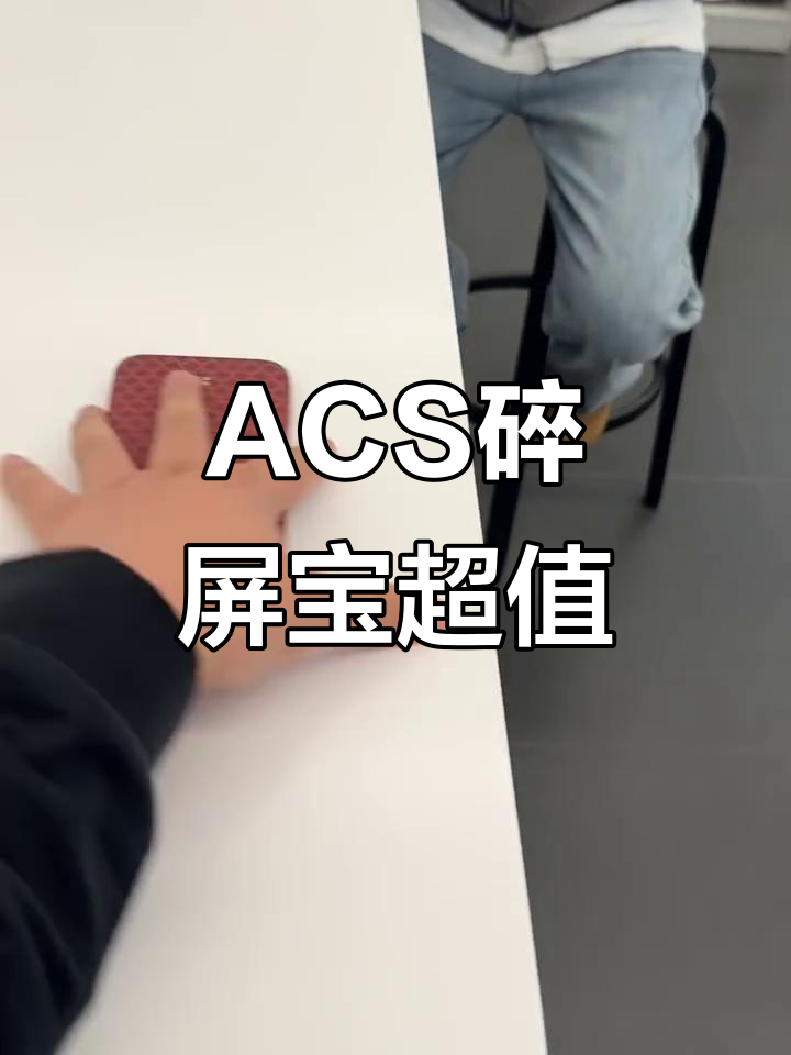 苹果ACS碎屏保,让你手机屏幕无忧