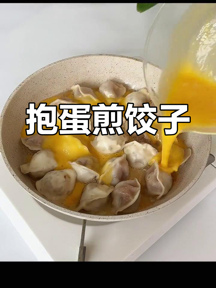 抱蛋煎饺,东北小年夜饭必备美味新吃法