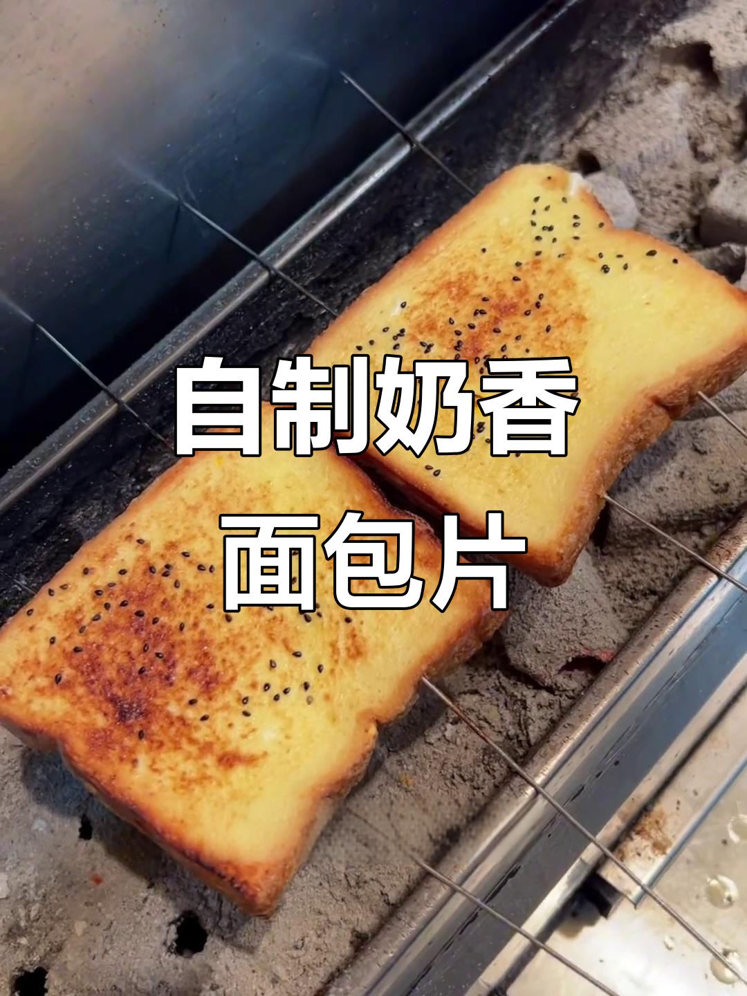 沈阳烧烤秘制奶香面包片，大人小孩都爱吃