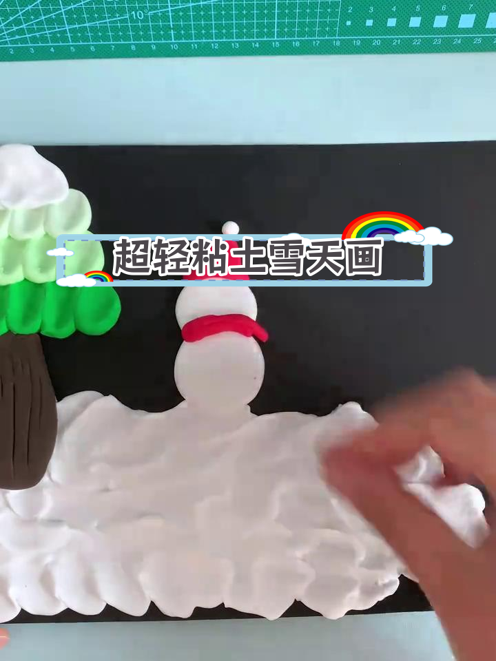 冬季亲子手工:超轻粘土雪景创意画