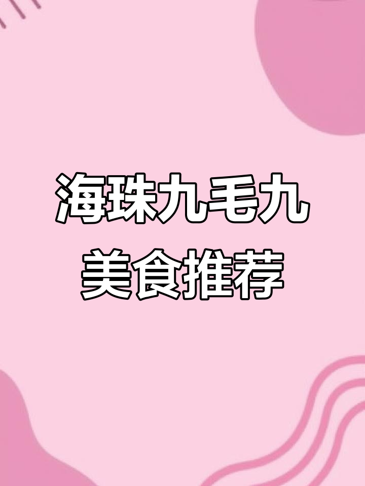 广州海珠区九毛九西北菜,番茄鸡蛋盖面必试!