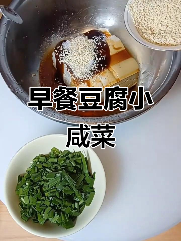 韭菜豆腐小咸菜,早餐下饭必备!