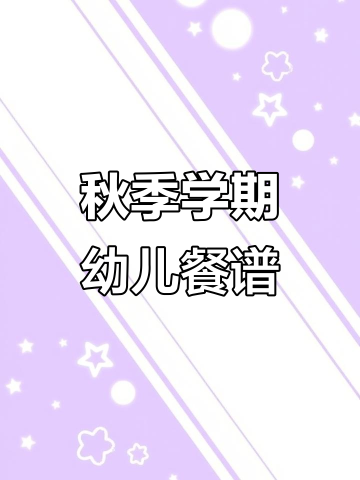 2025年秋季学期幼儿园三餐两点营养食谱全安排