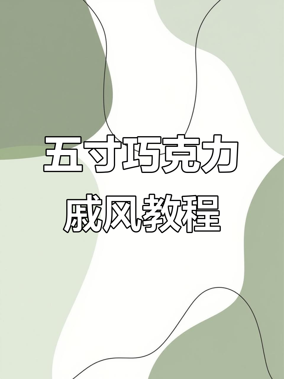 5寸巧克力戚风蛋糕，超详细制作步骤大揭秘