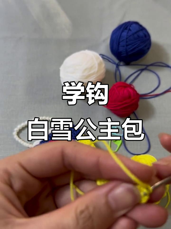 零基础学钩针,打造白雪公主款蓝色耳机包包