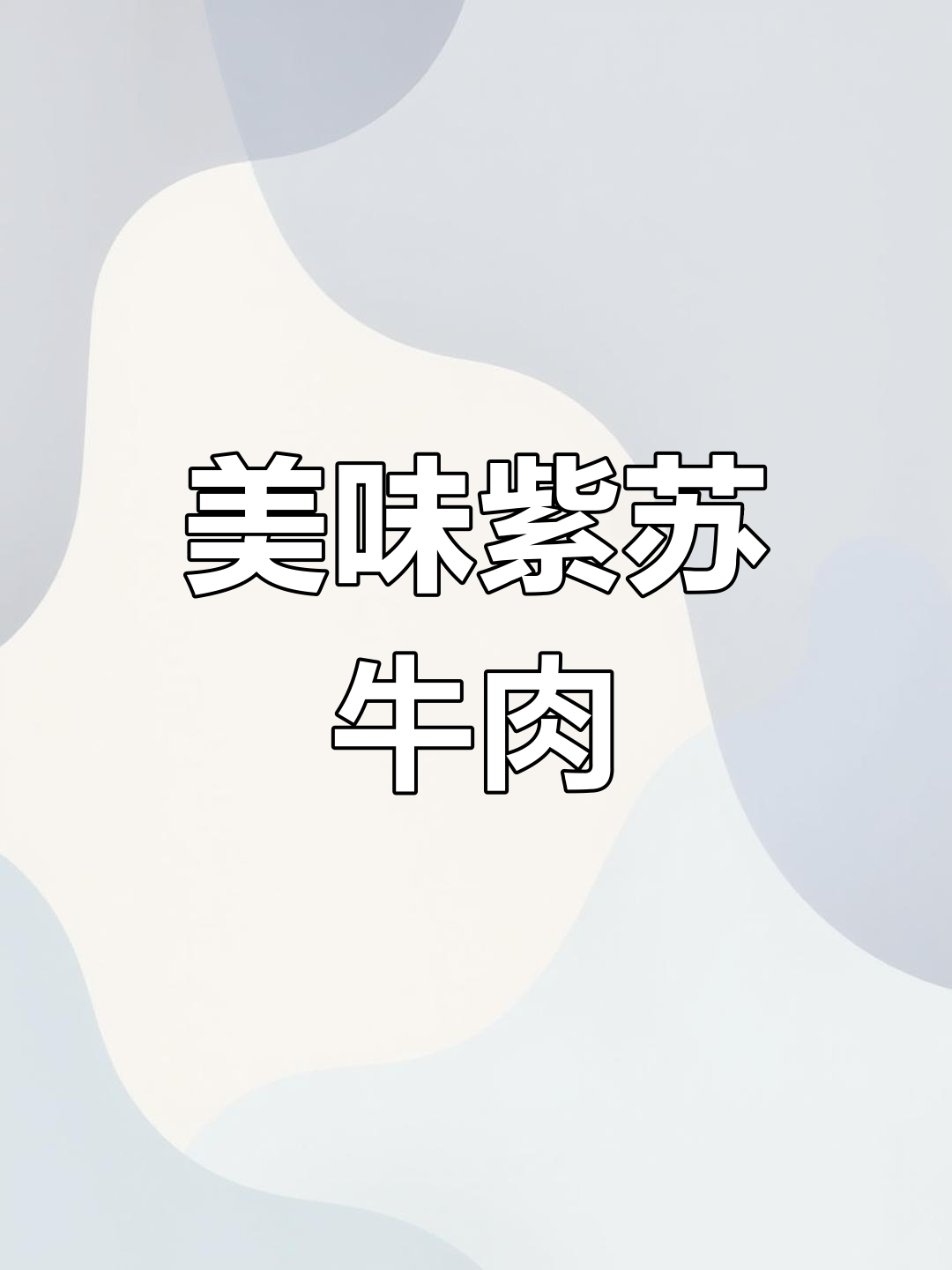 紫苏与牛肉的完美搭配,简单又美味,一试成主!