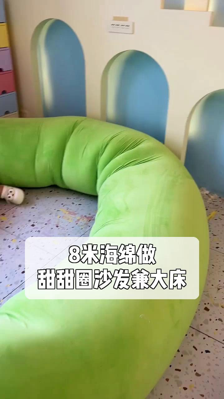 8米海绵做,甜甜圈沙发兼大床